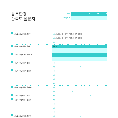 업무환경 만족도 설문지 업무환경 만족도 설문지